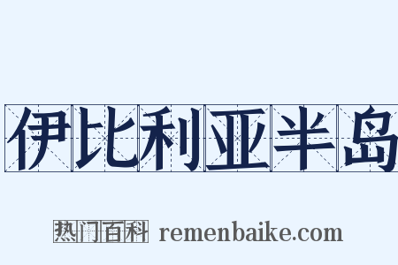 伊比利亚半岛是什么意思的图片